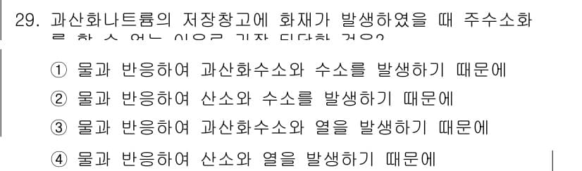 위험물기능장 2017년 29번 - . 물질이 반응하여 과산화수소와 열이 발생하기 때문에, 이로 인해 화재가... 에 관한 핵심 기출문제