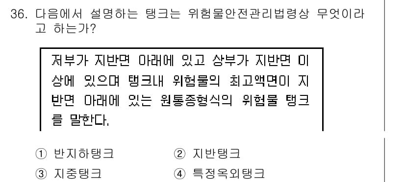 위험물기능장 2017년 36번 - 정답과 핵심 포인트를 검수 중인 기출문제