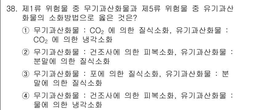 위험물기능장 2017년 38번 - 정답 4는 무기화합물의 소화방법이 "CO₂에 의한 질식소화"로 명시되어 ... 에 관한 핵심 기출문제