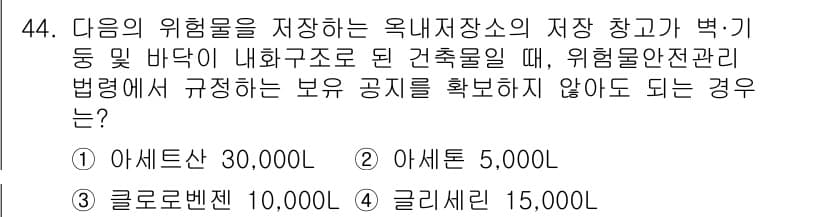 위험물기능장 2017년 44번 - 정답과 핵심 포인트를 검수 중인 기출문제