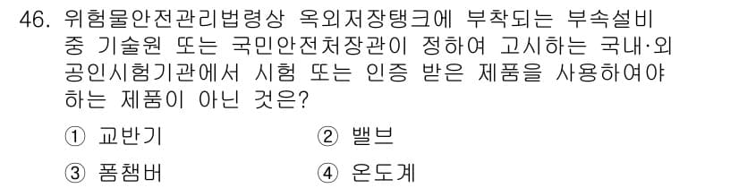 위험물기능장 2017년 46번 - 정답과 핵심 포인트를 검수 중인 기출문제