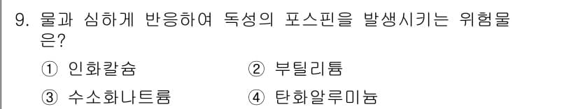 위험물기능장 2017년 9번 - 정답과 핵심 포인트를 검수 중인 기출문제