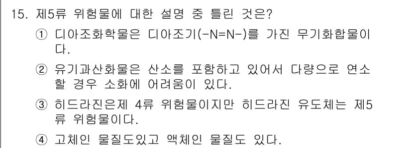 위험물기능장 2018년 15번 - 정답과 핵심 포인트를 검수 중인 기출문제