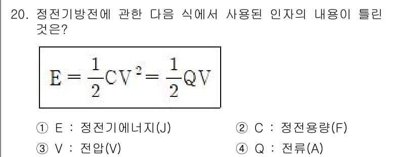위험물기능장 2018년 20번 - 전기 에너지(E)는 전기 용량(C)과 전압(V) 등의 물리량을 이용해 계... 에 관한 핵심 기출문제