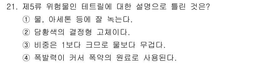 위험물기능장 2018년 21번 - 정답과 핵심 포인트를 검수 중인 기출문제
