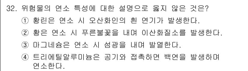 위험물기능장 2018년 32번 - 정답과 핵심 포인트를 검수 중인 기출문제