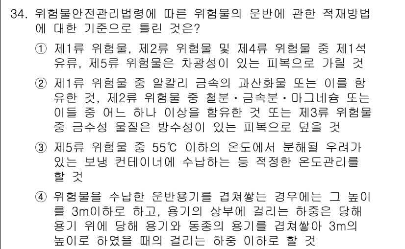 위험물기능장 2018년 34번 - 정답과 핵심 포인트를 검수 중인 기출문제