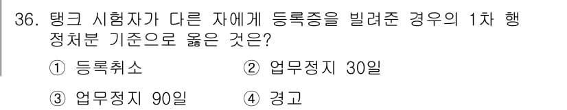 위험물기능장 2018년 36번 - . 

탱크 시험자가 다른 자에게 등록종을 빌려준 경우, 해당 행동은 안... 에 관한 핵심 기출문제