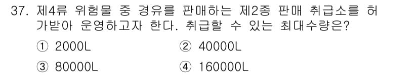 위험물기능장 2018년 37번 - 정답은 2번 40000L입니다. 2종 판매소에서 제4류 위험물은 최대 4... 에 관한 핵심 기출문제