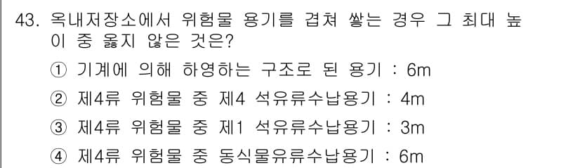위험물기능장 2018년 43번 - 위험물 용기의 최대 높이는 각 위험물의 특성에 따라 다르게 설정됩니다. ... 에 관한 핵심 기출문제