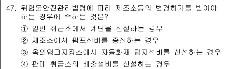 위험물기능장 2018년 47번 - 위험물안전관리법령에 따라 제조소의 변경허가를 받아야 하는 경우는 제조소의... 에 관한 핵심 기출문제