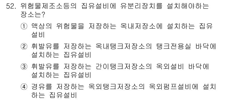 위험물기능장 2018년 52번 - 정답과 핵심 포인트를 검수 중인 기출문제