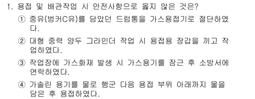 배관기능장 2015년 1번 - 가스킬 용기를 물로 행한 다음 용접 부위 아래까지 물을 담는 것은 냉각 ... 에 관한 핵심 기출문제