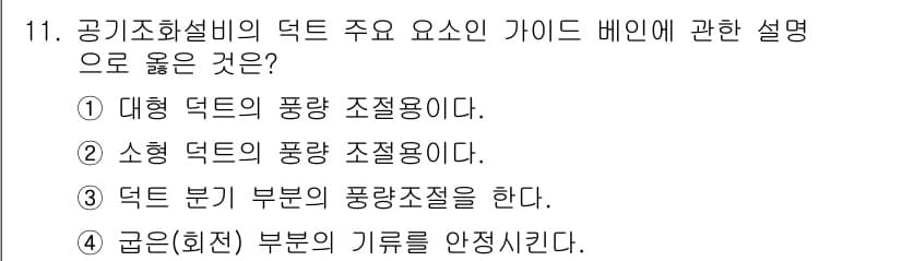 배관기능장 2015년 11번 - . 대형 덕트의 풍량 조절용이다.

대형 덕트는 공기량을 효율적으로 분배... 에 관한 핵심 기출문제