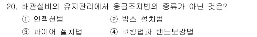배관기능장 2015년 20번 - 응급조치법의 종류에는 인젝션법, 박스 설치법, 파이어 설치법 등이 포함되... 에 관한 핵심 기출문제