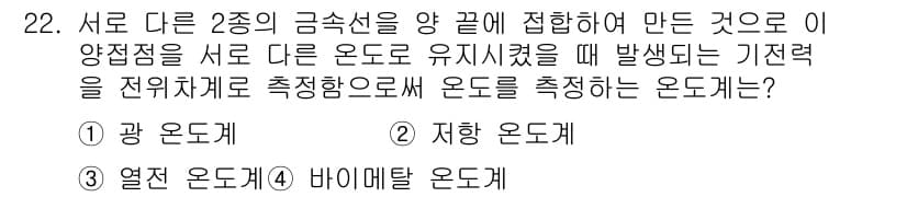 배관기능장 2015년 22번 - 정답은 3번, 열전 온도계입니다. 열전 온도계는 두 가지 금속을 접합해 ... 에 관한 핵심 기출문제