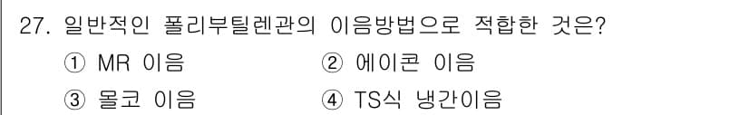 배관기능장 2015년 27번 - 일반적으로 폴리부틸렌관은 TS 규격에 맞춰 제작되며, 이는 내구성 및 성... 에 관한 핵심 기출문제