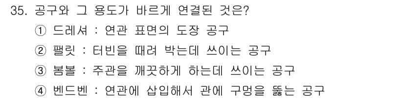 배관기능장 2015년 35번 - . 

"패릿"은 터빈을 따라 박는 다는 설명으로, 공구의 사용 목적에 ... 에 관한 핵심 기출문제
