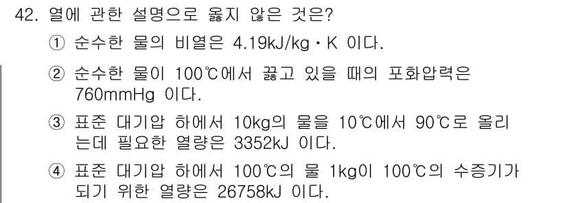 배관기능장 2015년 42번 - 정답 5번째 항목은 잘못된 설명입니다. 100°C에서 1kg의 물을 10... 에 관한 핵심 기출문제