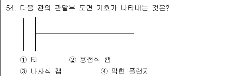 배관기능장 2015년 54번 - 정답과 핵심 포인트를 검수 중인 기출문제