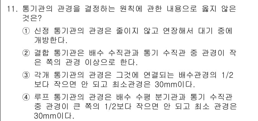 배관기능장 2016년 11번 - . 

신정 통기관의 관경이 줄지 않고 연장되는 경우 통기관의 관경은 항... 에 관한 핵심 기출문제