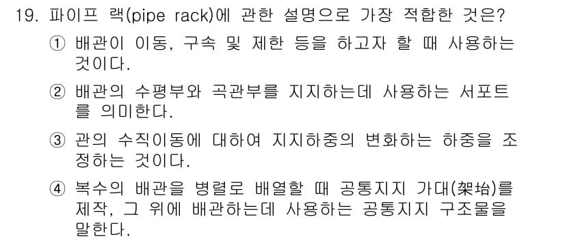 배관기능장 2016년 19번 - 정답과 핵심 포인트를 검수 중인 기출문제