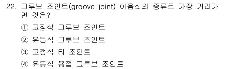 배관기능장 2016년 22번 - 고정식 그루브 조인트는 고정된 형태로 연결되어 움직이지 않는 특징이 있습... 에 관한 핵심 기출문제