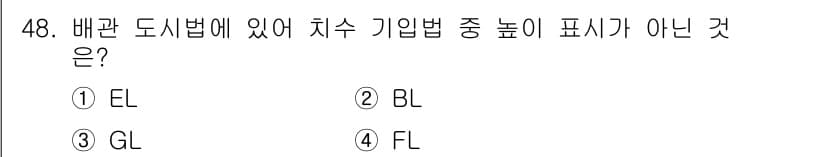 배관기능장 2016년 48번 - 정답은 ⑤입니다. 배관 도시법에 따르면, 치수 기입법 중에서 EL(장치 ... 에 관한 핵심 기출문제