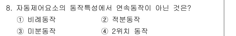 배관기능장 2016년 8번 - 정답은 2) 미분동작입니다. 연속동작은 시스템이 일정한 속도로 지속적으로... 에 관한 핵심 기출문제