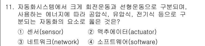 배관기능장 2017년 11번 - . 

자동화 시스템에서 센서는 과정과 환경의 변화를 감지하고 정보를 수... 에 관한 핵심 기출문제