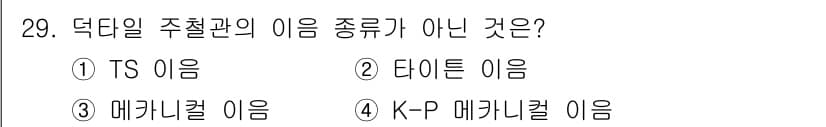 배관기능장 2017년 29번 - 정답과 핵심 포인트를 검수 중인 기출문제