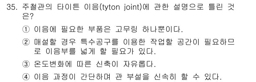 배관기능장 2017년 35번 - 정답과 핵심 포인트를 검수 중인 기출문제