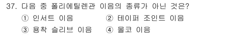배관기능장 2017년 37번 - 정답과 핵심 포인트를 검수 중인 기출문제