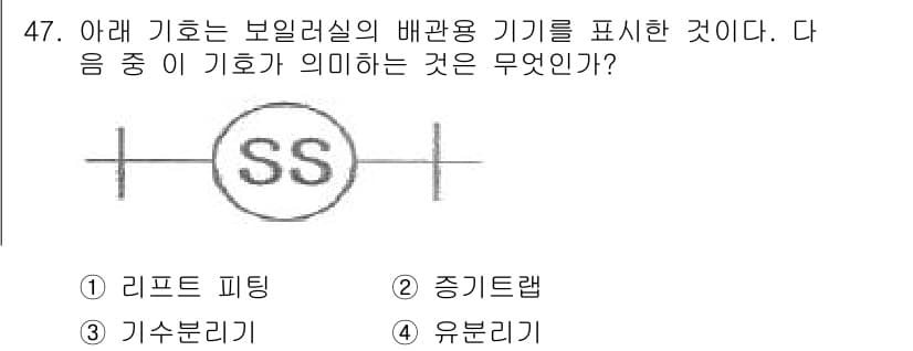 배관기능장 2017년 47번 - 기호 'SS'는 보일러실의 배관 용기에서 '스팀 드레인'을 의미합니다. ... 에 관한 핵심 기출문제