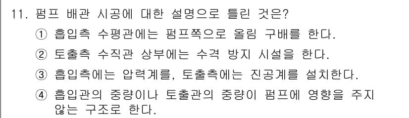 배관기능장 2018년 11번 - 정답과 핵심 포인트를 검수 중인 기출문제