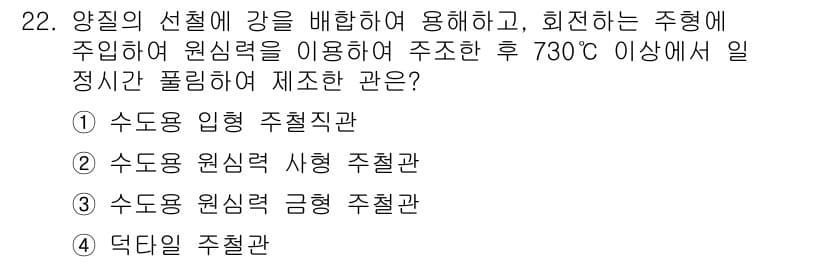 배관기능장 2018년 22번 - 정답은 5번 덕타입 주철관입니다. 730℃ 이상의 고온 환경에서의 내열성... 에 관한 핵심 기출문제