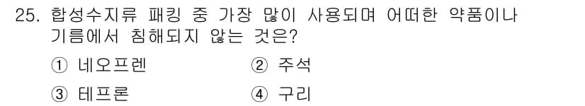 배관기능장 2018년 26번 - . 주석

주석은 합성수지류에서 잘 침해되지 않는 물질입니다. 다른 약품... 에 관한 핵심 기출문제