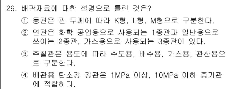배관기능장 2018년 30번 - 배관재료에 대한 설명 중, "주철관은 용도에 따라 수도용, 배수용, 가스... 에 관한 핵심 기출문제