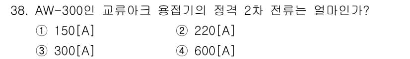 배관기능장 2018년 39번 - AW-300인 교류기 용접기의 정격 2차 전류는 AW 규격에 따라 300... 에 관한 핵심 기출문제