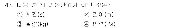 배관기능장 2018년 44번 - SI 기본 단위에는 시간(s), 길이(m), 질량(kg), 압력(Pa) ... 에 관한 핵심 기출문제