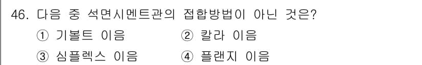 배관기능장 2018년 47번 - . 기블트 이름

기블트는 석면 시멘트관의 접합 방법으로 사용되지 않으며... 에 관한 핵심 기출문제