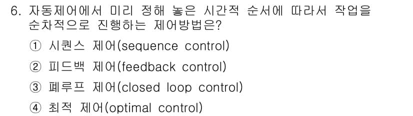 배관기능장 2018년 6번 - 정답은 2번 피드백 제어(feedback control)입니다. 이 방법... 에 관한 핵심 기출문제