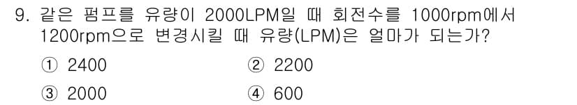배관기능장 2018년 9번 - 주어진 조건에서 유량과 회전수의 비례 관계를 고려하면, 회전수가 증가할 ... 에 관한 핵심 기출문제
