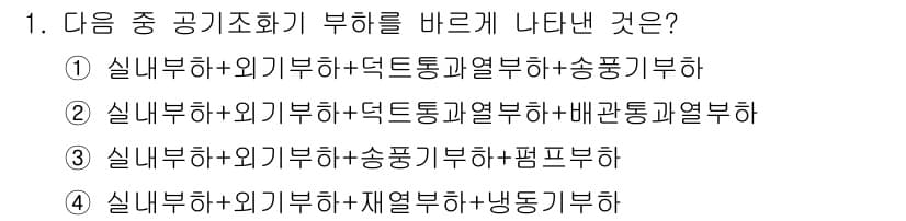 공조냉동기계산업기사 2018년 1번 - 정답과 핵심 포인트를 검수 중인 기출문제