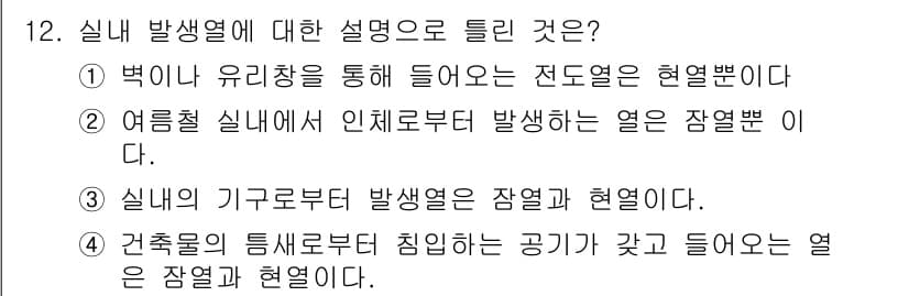 공조냉동기계산업기사 2018년 12번 - 실내의 기구로부터 발생하는 열은 장열이며, 이는 냉방 또는 공조 시스템의... 에 관한 핵심 기출문제