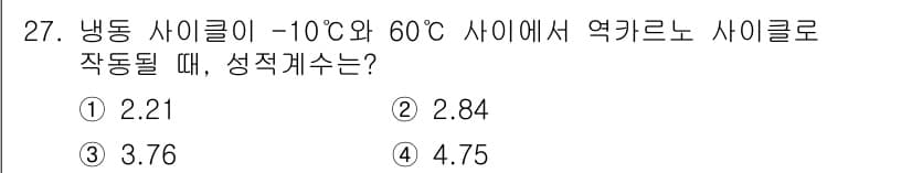 공조냉동기계산업기사 2018년 27번 - 냉동 사이클의 성적 계수(COP)는 열역학적 시스템에서 고온과 저온의 차... 에 관한 핵심 기출문제