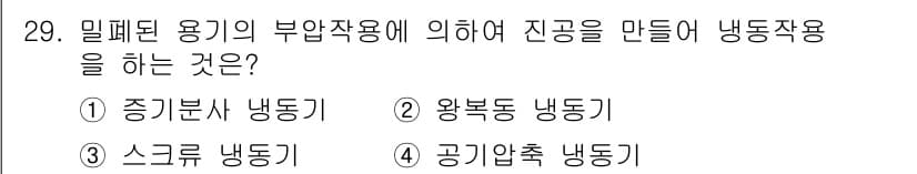공조냉동기계산업기사 2018년 29번 - 정답과 핵심 포인트를 검수 중인 기출문제