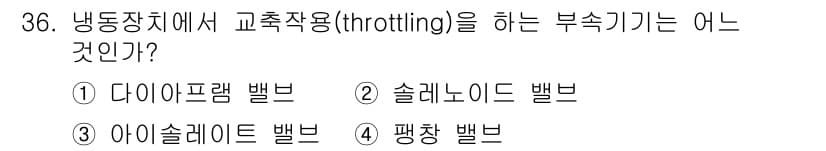 공조냉동기계산업기사 2018년 36번 - 정답과 핵심 포인트를 검수 중인 기출문제