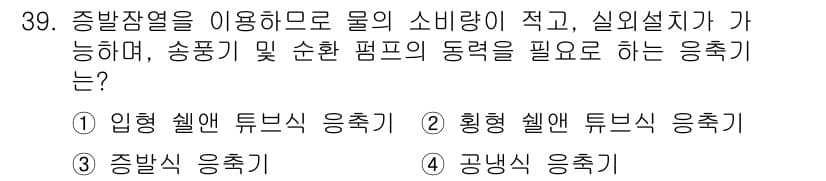 공조냉동기계산업기사 2018년 39번 - 정답과 핵심 포인트를 검수 중인 기출문제