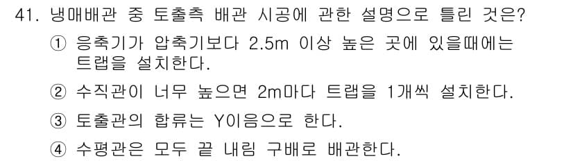공조냉동기계산업기사 2018년 41번 - 응축기가 압축기보다 2.5m 이상 높이 있을 경우, 냉매가 원활하게 흐르... 에 관한 핵심 기출문제